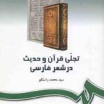 تجلی قرآن و حدیث در شعر فارسی ( سید محمد راستگو ) کد 242