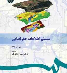 سیستم اطلاعات جغرافیایی ( پی- ای - بارو - حسن طاهر کیا )