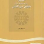 انگلیسی برای دانشجویان رشته حقوق بین الملل ( دکتر فرهاد مشفقی )