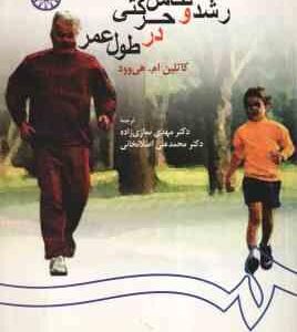رشد و تکامل حرکتی در طول عمر ( هی وود - نمازی زاده - اصلانخانی ) کد 0259