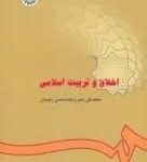 اخلاق و تربیت اسلامی ( محمد تقی رهبر - محمد حسن رحیمیان )