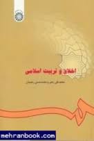 اخلاق و تربیت اسلامی ( محمد تقی رهبر - محمد حسن رحیمیان )