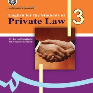 انگلیسی برای دانشجویان رشته حقوق خصوصی ( دکتر فرهاد مشفقی - فرزاد شریفیان )