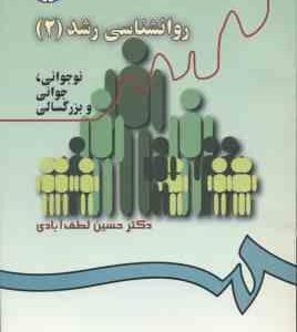 روانشناسی رشد 2 ( حسین لطف آبادی ) کد 340