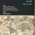 حقوق تجارت بین الملل جلد 2 ( کلایو ام - اشمیتوف - بهروز اخلاقی ) کد 363