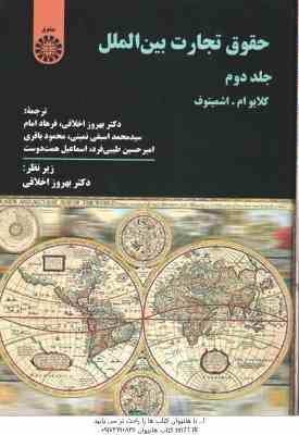 حقوق تجارت بین الملل جلد 2 ( کلایو ام - اشمیتوف - بهروز اخلاقی ) کد 363