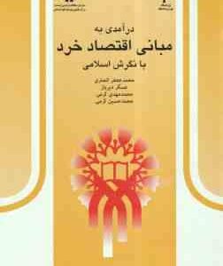 درآمدی به مبانی اقتصاد خرد با نگرش اسلامی ( انصاری - دیرباز - کرمی )