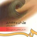 پول ؛ ارز و بانکداری ( میشکین - جهانخانی - پارسائیان ) کد 394