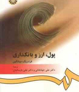 پول ؛ ارز و بانکداری ( میشکین - جهانخانی - پارسائیان ) کد 394