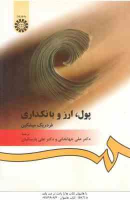 پول ؛ ارز و بانکداری ( میشکین - جهانخانی - پارسائیان ) کد 394