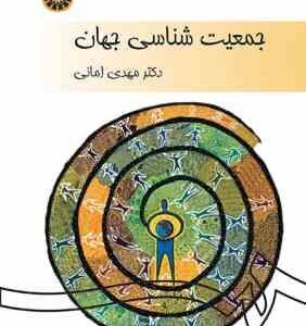 جمعیت شناسی جهان