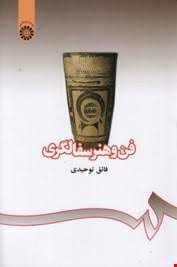 فن و هنر سفال گری ( فائق توحیدی ) کد 406