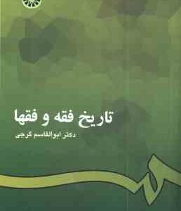تاریخ فقه و فقها ( ابوالقاسم گرجی ) کد 201