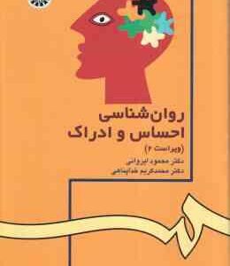 روان شناسی احساس و ادراک ( ایروانی - خداپناهی ) ویراست 2 - کد 42
