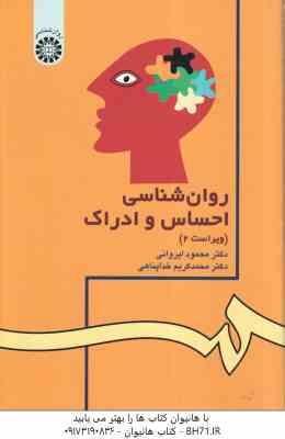 روان شناسی احساس و ادراک ( ایروانی - خداپناهی ) ویراست 2 - کد 42