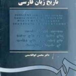 تاریخ زبان فارسی ( محسن ابوالقاسمی ) کد 105