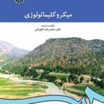 میکرو کلیماتولوژی ( محمد رضا کاویانی )