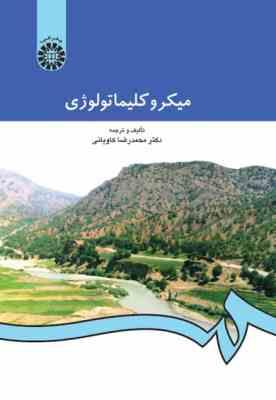 میکرو کلیماتولوژی ( محمد رضا کاویانی )