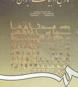 تاریخ ادبیات ایران 1 ( میر باقری - شریفی - حسینی - طغیانی - براتی ) کد 561