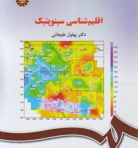 اقلیم شناسی سینوپتیک ( دکتر بهلول علیجانی )