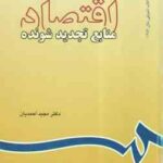 اقتصاد منابع تجدید شونده ( مجید احمدیان ) کد 591