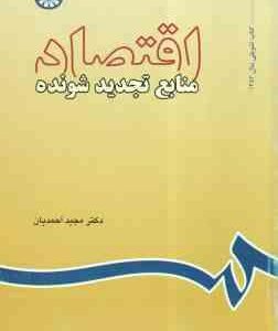 اقتصاد منابع تجدید شونده ( مجید احمدیان ) کد 591