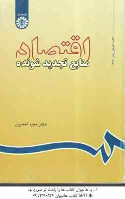 اقتصاد منابع تجدید شونده ( مجید احمدیان ) کد 591