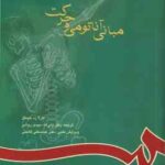 مبانی آناتومی و حرکت ( هینکل - دبیدی روشن - گائینی ) کد 592