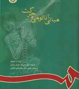 مبانی آناتومی و حرکت ( هینکل - دبیدی روشن - گائینی ) کد 592