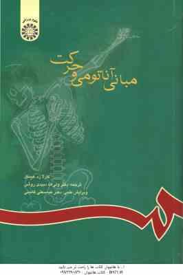 مبانی آناتومی و حرکت ( هینکل - دبیدی روشن - گائینی ) کد 592