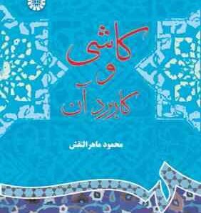 کاشی و کاربرد آن ( محمود ماهر النقش ) کد 622