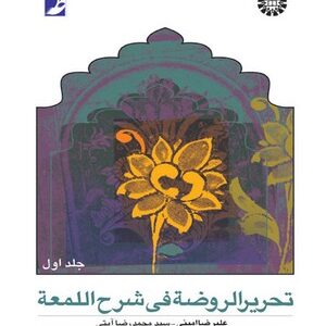 تحریر الروضه فی شرح اللمعه جلد اول ( علیرضا امینی - سید محمد رضا آیتی )