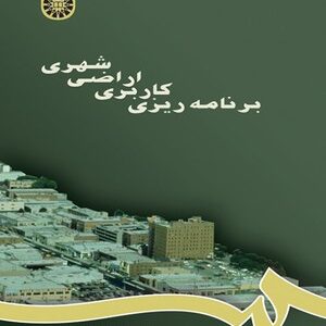 برنامه ریزی کاربری اراضی شهری ( محمد رضا پور محمدی )