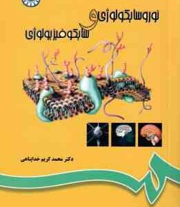 نوروسایکولوژی و سایکوفیزیولوژی ( خداپناهی ) کد 696