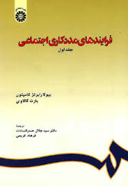 فرایندهای مددکاری اجتماعی جلد 1 ( کامپتون - گالاوی - صدر السادات - کریمی )