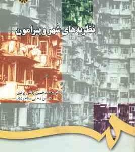 نظریه های شهر و پیرامون ( پاپلی یزدی - رجبی سناجردی ) کد 725
