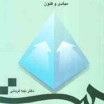 روان درمانگری پویشی فشرده و کوتاه مدت ( نیما قربانی ) مبادی و فنون - کد 736