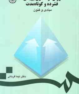 روان درمانگری پویشی فشرده و کوتاه مدت ( نیما قربانی ) مبادی و فنون - کد 736