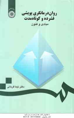 روان درمانگری پویشی فشرده و کوتاه مدت ( نیما قربانی ) مبادی و فنون - کد 736