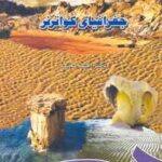 جغرافیای کواترنر ( احمد معتمد )