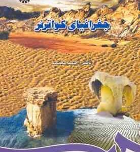 جغرافیای کواترنر ( احمد معتمد )