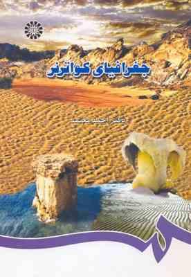 جغرافیای کواترنر ( احمد معتمد )