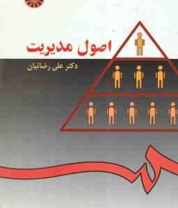 اصول مدیریت ( علی رضائیان ) کد 26