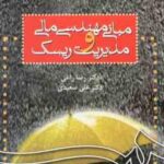 مبانی مهندسی مالی و مدیریت ریسک ( رضا راعی - علی سعیدی ) کد 778