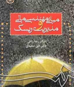 مبانی مهندسی مالی و مدیریت ریسک ( رضا راعی - علی سعیدی ) کد 778