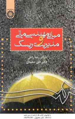 مبانی مهندسی مالی و مدیریت ریسک ( رضا راعی - علی سعیدی ) کد 778