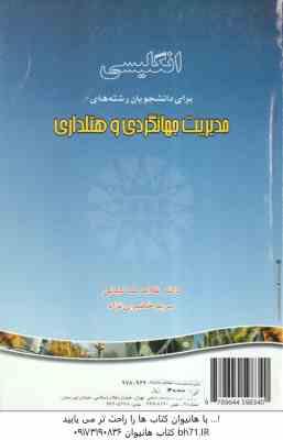 انگلیسی برای رشته های مدیریت جهانگردی و هتلداری ( کیانی - خصری نژاد )