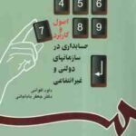 حسابداری در سازمانهای دولتی و غیر دولتی ( داود اقوامی - جعفر باباجانی )