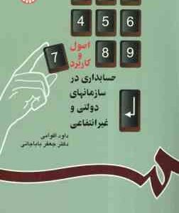 حسابداری در سازمانهای دولتی و غیر دولتی ( داود اقوامی - جعفر باباجانی )