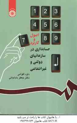 حسابداری در سازمانهای دولتی و غیر دولتی ( داود اقوامی - جعفر باباجانی )